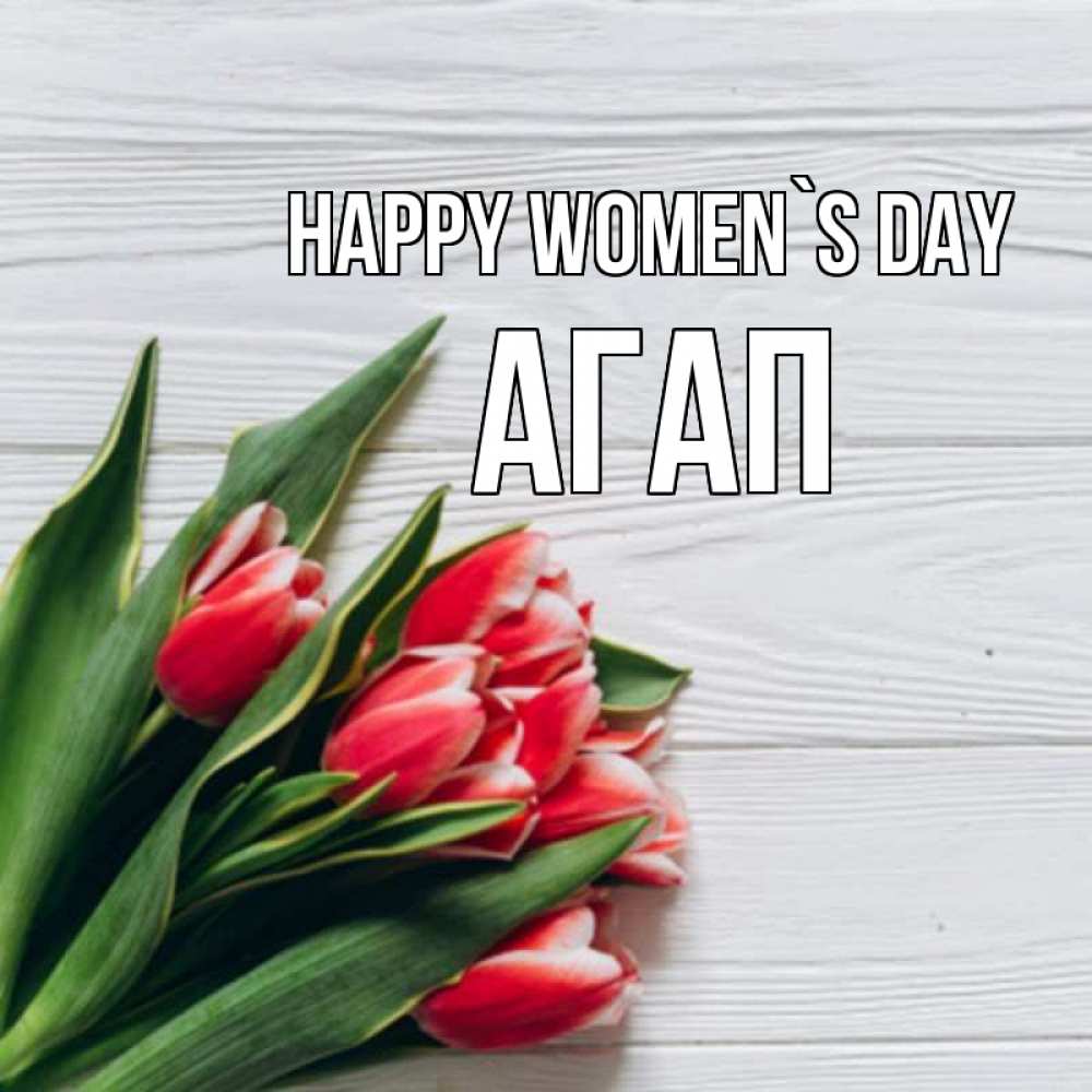 Greetings card с именем, Агап happy women`s day весна 2 Greetings with text for free download 